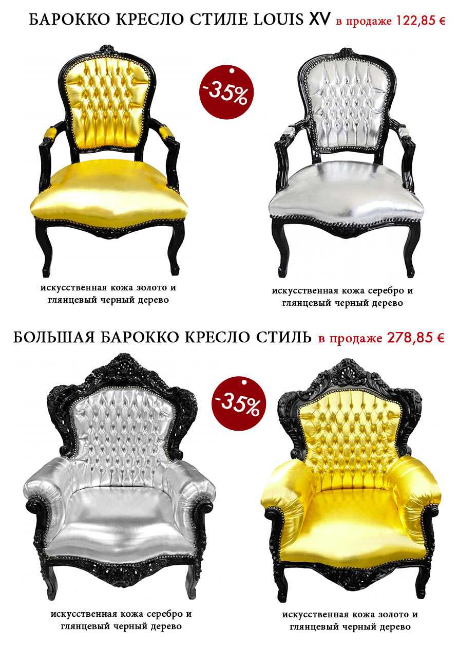Зимняя распродажа второй из "барокко кресло Louis XV стиле".